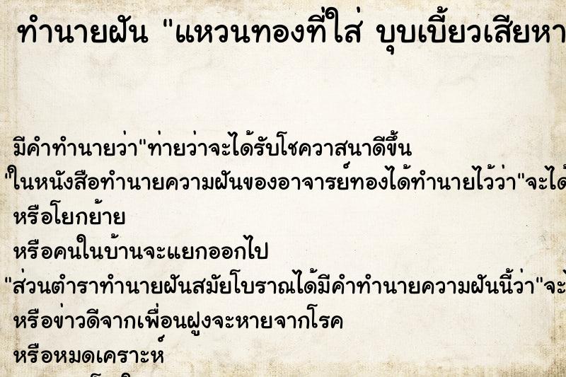 ทำนายฝัน แหวนทองที่ใส่ บุบเบี้ยวเสียหาย ทำนายฝัน แหวนทองที่ใส่ บุบเบี้ยวเสียหาย